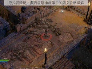 劳拉冒险记：奥西里斯神庙第二关图文攻略详解