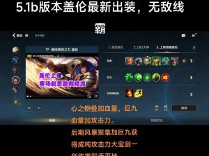 LOL盖伦出装策略与加点技巧：深度解析对线心得与实战体验