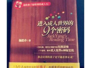 进入成人世界的 9 个密码：探索成熟与智慧的指南