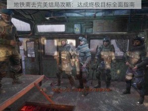 地铁离去完美结局攻略：达成终极目标全面指南