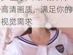 国内精品自产拍在线少密芽，成人影片，高清画质，满足你的视觉需求