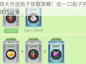 球球大作战孢子获取攻略：咬一口孢子的秘密技巧分享