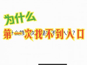 歪歪漫画登录页面入口官方网站为什么找不到？如何快速找到？