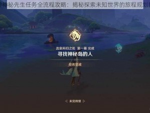 原神神秘先生任务全流程攻略：揭秘探索未知世界的旅程规划指南