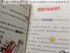 《福尔摩斯遗嘱之谜：SK版深度解析与成功破解教程》