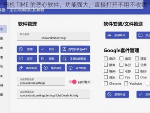 搞机 TIME 的恶心软件，功能强大，直接打开不用不收钱