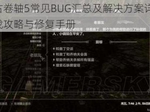 上古卷轴5常见BUG汇总及解决方案详解：游戏攻略与修复手册