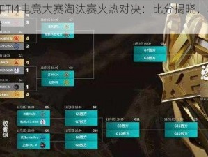 2023年TI4电竞大赛淘汰赛火热对决：比分揭晓，赛况激战正酣