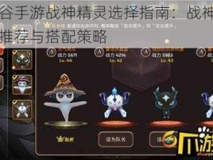 龙之谷手游战神精灵选择指南：战神专属精灵推荐与搭配策略