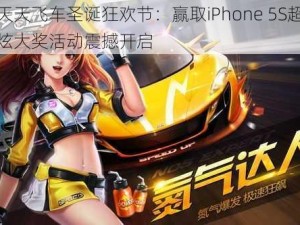 天天飞车圣诞狂欢节：赢取iPhone 5S超炫大奖活动震撼开启