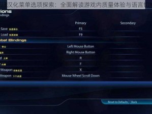 质量效应3汉化菜单选项探索：全面解读游戏内质量体验与语言切换新特性
