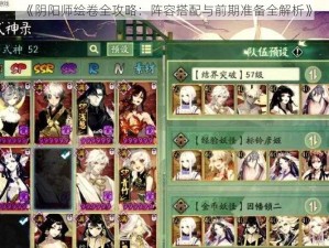 《阴阳师绘卷全攻略：阵容搭配与前期准备全解析》