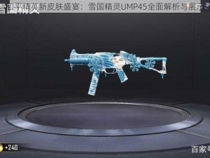 和平精英新皮肤盛宴：雪国精灵UMP45全面解析与展示