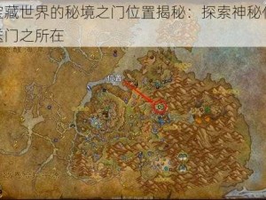 宝藏世界的秘境之门位置揭秘：探索神秘传送门之所在