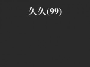 为何 99 国产精品久久久久久久日本竹备受关注？