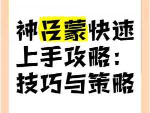 神角技巧据点开战攻略：策略玩法深度解析与快速获胜秘诀揭秘