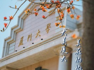 厦门大学厕所种子：带你领略校园历史与自然之美