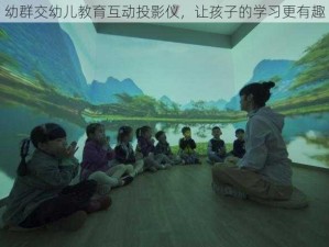 幼群交幼儿教育互动投影仪，让孩子的学习更有趣