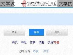 海棠文学城——一个提供优质原创文学的网站