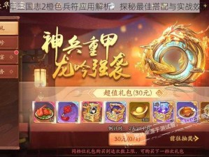 少年三国志2橙色兵符应用解析：探秘最佳搭配与实战效能