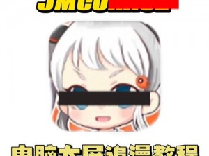 jm漫画网页版入门_如何进入 jm 漫画网页版？