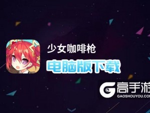 少女咖啡枪竞技场攻略：巧妙克制双电枪战术的实战策略分享