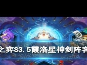 云顶之弈10.9版本霞洛星神剑攻略详解：运营思路战术策略及实战技巧全面剖析