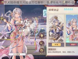 三国志幻想大陆命魂王元姬全方位解析：强度技能与战略价值深度探讨