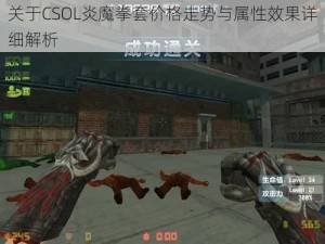 关于CSOL炎魔拳套价格走势与属性效果详细解析