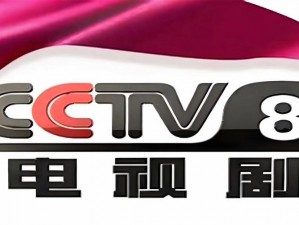 CCTV8 直播观看正在直播，高清流畅，畅享精彩内容