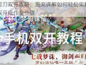 破雪刃双开攻略：图文详解如何轻松实现挂机双开操作全步骤