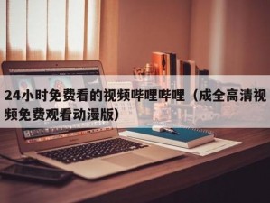 成全视频大全高清全集为什么这么受欢迎？哪里可以找到？如何观看？