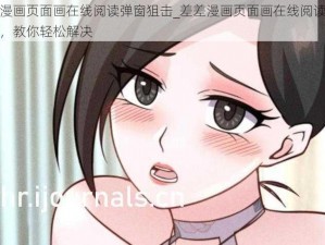 差差漫画页面画在线阅读弹窗狙击_差差漫画页面画在线阅读弹窗狙击，教你轻松解决