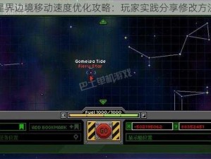 星界边境移动速度优化攻略：玩家实践分享修改方法