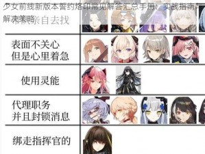 少女前线新版本誓约烙印常见解答汇总手册：实战指南与解决策略