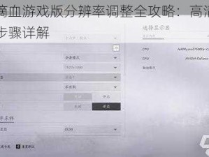 第一滴血游戏版分辨率调整全攻略：高清画质设置步骤详解