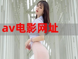 最受欢迎的 av 电影排行榜，你不能错过的精彩内容