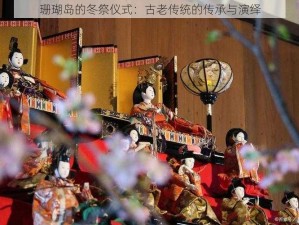 珊瑚岛的冬祭仪式：古老传统的传承与演绎