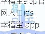 幸福宝app官网入口ios_幸福宝 app 官网入口 ios 版在哪里可以下载？