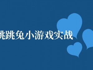 跳跳小游戏电脑版下载地址及详细安装指南