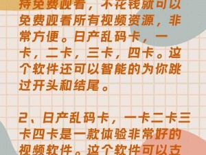 日产乱码免费一卡二卡，是一款适用于安卓手机的视频播放软件，内容丰富多样，支持离线观看