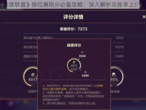《英雄联盟》排位赛刷分必备攻略：深入解析高胜率上分技巧