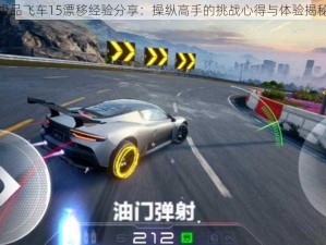 极品飞车15漂移经验分享：操纵高手的挑战心得与体验揭秘