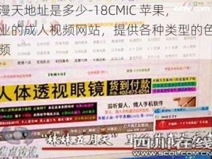 禁漫天地址是多少-18CMIC 苹果，专业的成人视频网站，提供各种类型的色情视频