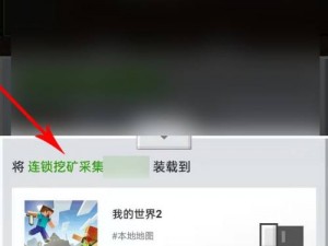 我的世界手机版：开启连锁挖矿功能详解与教程