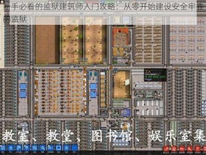 新手必看的监狱建筑师入门攻略：从零开始建设安全牢靠的监狱