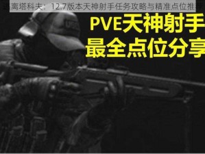 逃离塔科夫：12.7版本天神射手任务攻略与精准点位推荐