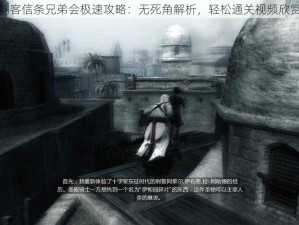 刺客信条兄弟会极速攻略：无死角解析，轻松通关视频欣赏