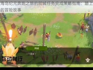 关于海岛纪元奔跑之旅的阿绒任务完成策略指南：踏上征服之程的冒险故事