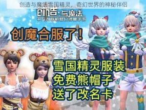 创造与魔法雪国精灵，奇幻世界的神秘伴侣